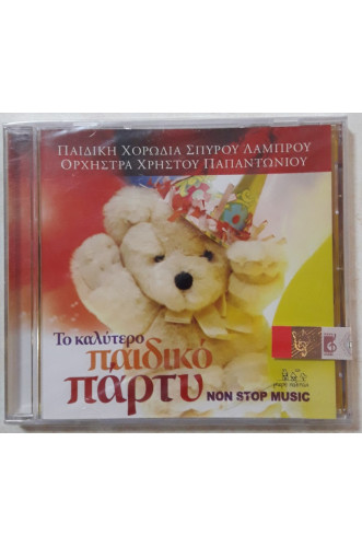 ΤΟ ΚΑΛΥΤΕΡΟ ΠΑΙΔΙΚΟ ΠΑΡΤΥ CD ΤΟ ΚΑΛΥΤΕΡΟ ΠΑΙΔΙΚΟ ΠΑΡΤΥ CD